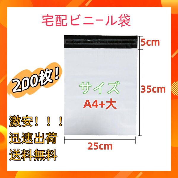 宅配ビニール袋 25x35+4cm A4+大 梱包袋 テープ付き 袋 200枚 宅配用袋 配送用袋 中身が見えない袋 OPP