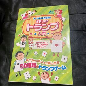 家族・親子トランプ入門 ずっと使える決定版! 子どもから大人まで楽しめる50種類のゲーム 万国共通のおもしろさ!