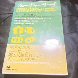 フューチャーサーチ 利害を越えた対話から、みんなが望む未来を創り出すファシリテーション手法 マーヴィン・ワイスボード/著