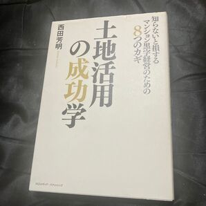 土地活用の成功学 知らないと損するマンション黒字経営のための8つのカギ 西田芳明/〔著〕