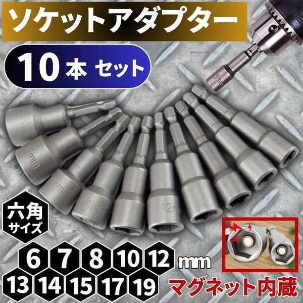 ソケットアダプター 10本 ビット 磁石内蔵 六角軸 シャンク65mm 電動ドリル インパクトドライバー ホルダー 工具 ボルト