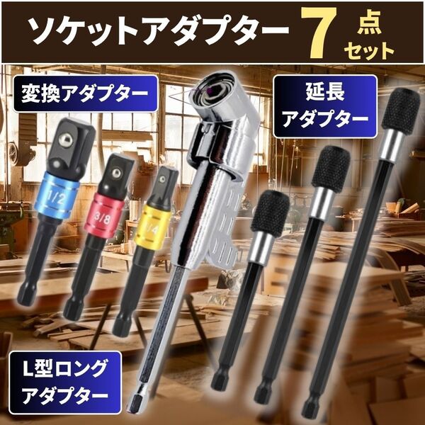 ソケットアダプター 7点 変換 アダプタ 六角軸 L型ロング アングル インパクトドライバー ビット 6角軸電動ドリル 工具DIY