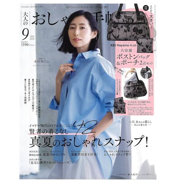 最新◆大人のおしゃれ手帖 2025年 9月号 新刊 本誌のみ