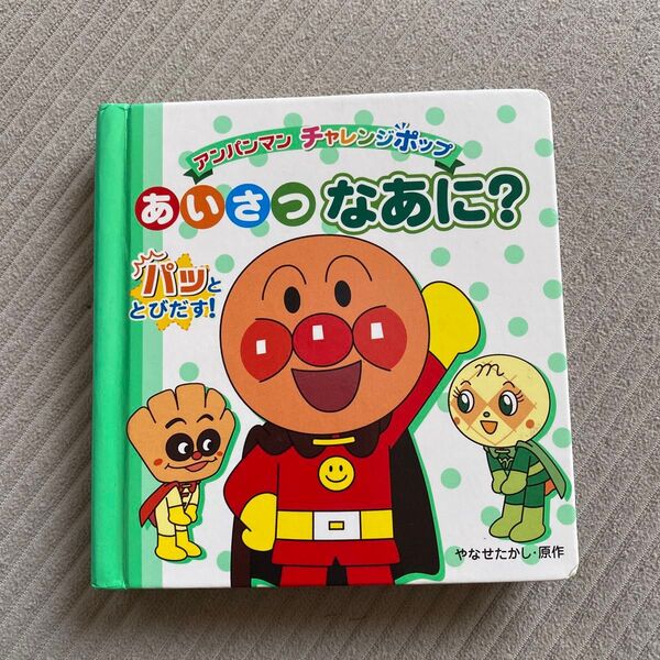 あいさつなあに? パッととびだす! (アンパンマンチャレンジポップ 3) やなせたかし/原作 トムス・エンタテインメント/作画