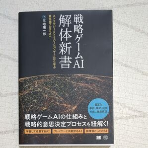 戦略ゲームAI解体新書 ストラテジー&シミュレーションゲームから学ぶ最先端アルゴリズム 三宅陽一郎/著
