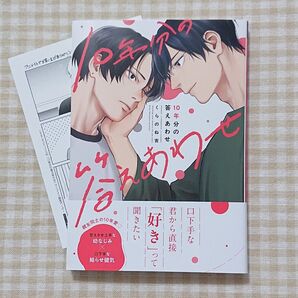 10年分の答えあわせ/くらのね吉