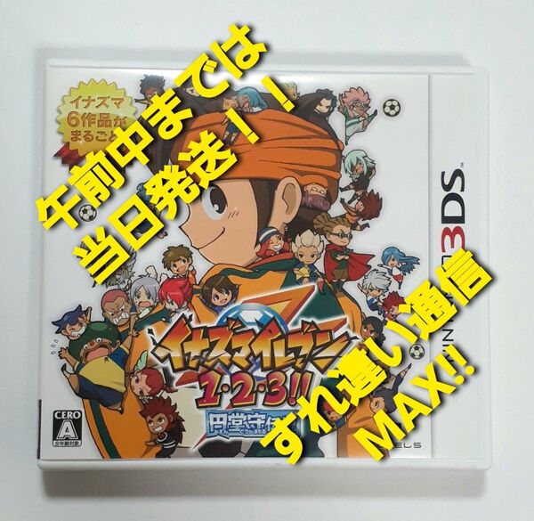 【3DS】 イナズマイレブン1・2・3!! 円堂守伝説 すれちがい通信MAX