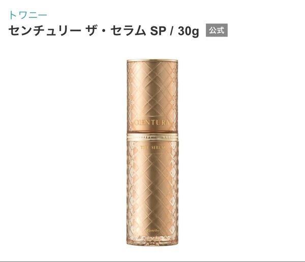 710. トワニー センチュリーザ・セラム SP/ 30g