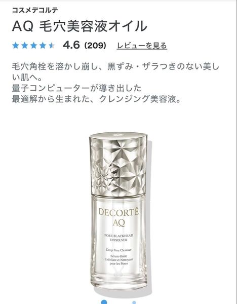 437. コスメデコルテAQ 毛穴美容液オイル