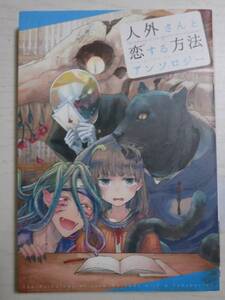 「人外さんと恋する方法アンソロジー」岩飛猫/山口ツトム/鳥原習/ネコメ ヒコ/御守リツヒロ/ おむ・ザ・ライス/赤夏/やましろ梅太＜120＞