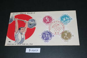 ●即決　初日カバー　人気記念切手　オリンピック東京大会寄付金付き切手① 1964　　B0004
