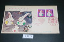 ●即決　初日カバー　人気記念切手　昭和38年新年用 1962　　B0014_画像1