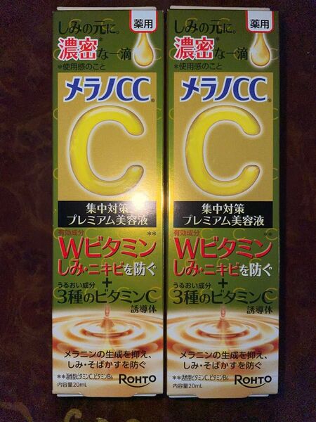 メラノCC 集中対策プレミアム美容液 2本セット