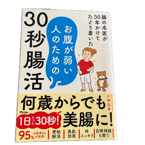 30秒腸活 1日たったの30秒!美腸に!