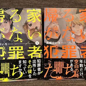 帰る家がない犯罪者 1-2巻セット