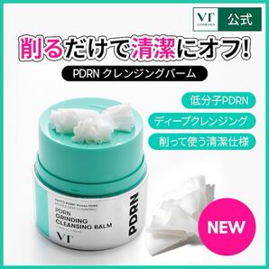 【新品・未開封】〈VT〉【NEW】 PDRN グラインディングクレンジングバーム50ml