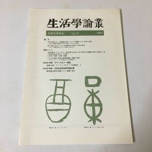 『生活学論叢 』Vol.16　2009 日本生活学会