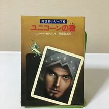 ユニコーンの徴 昭和55年初版(1980年) (ハヤカワ文庫―SF 真世界シリーズ〈3〉) ロジャー・ゼラズニイ_画像1