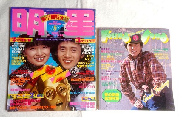 【美品】明星 1978年5月号 & ヤングソング 山口百恵19歳/キャンディーズ1677日/ピンクレディー 付録付き