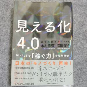 見える化4.0 AI×IoTで「稼ぐ力」を取り戻せ! 木村尚敬/著 沼田俊介/著