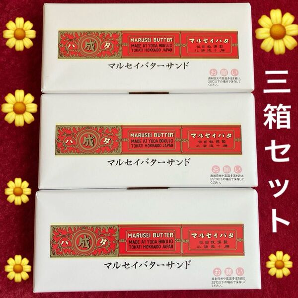 六花亭マルセイバターサンド5個入