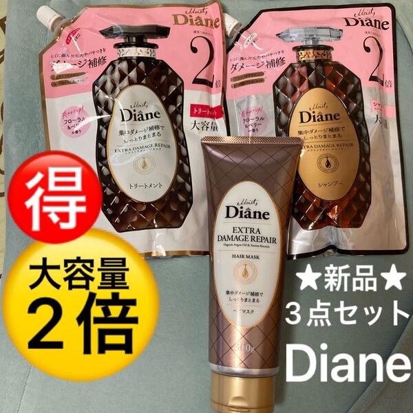 ダイアン パーフェクトビューティー シャンプー+トリートメント エクストラダメージリペア 詰替 大容量 ヘアマスク