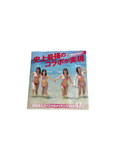 FRIDAY 史上最強のコラボ 溝端葵/榎原依那/高野真央/本郷柚巳DVD