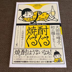  焼酎ぐるぐる /ワニブックス/大田垣晴子 (単行本) 中古