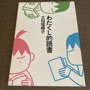 わたくし的読書