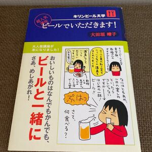 中古単行本(実用) ≪料理・グルメ≫ ビールでいただきます!