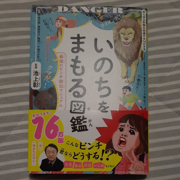 いのちをまもる図鑑 最強のピンチ脱出マニュアル 池上彰/〔ほか〕監修 滝乃みわこ/文 五月女ケイ子/イラスト 室木おすし