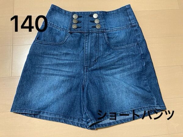 デニム ショートパンツ 女の子 140