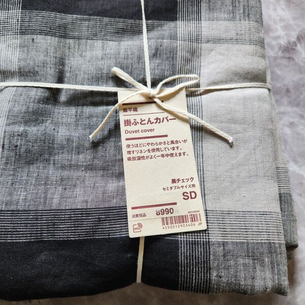 無印 MUJI 麻平織 麻100% 掛けふとんカバー セミダブル 黒チェック 掛布団カバー SD