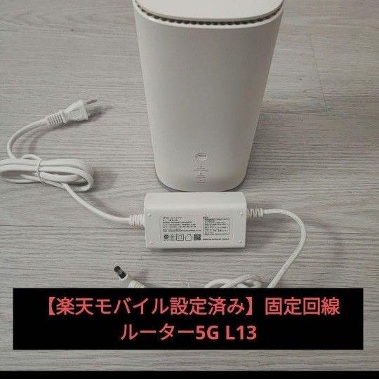 【楽天モバイル設定済み】固定回線 ルーター5G L13