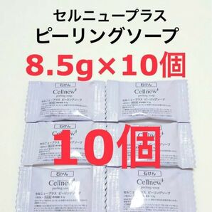 8.5g×10個 セルニュープラス ピーリングソープ サンプル