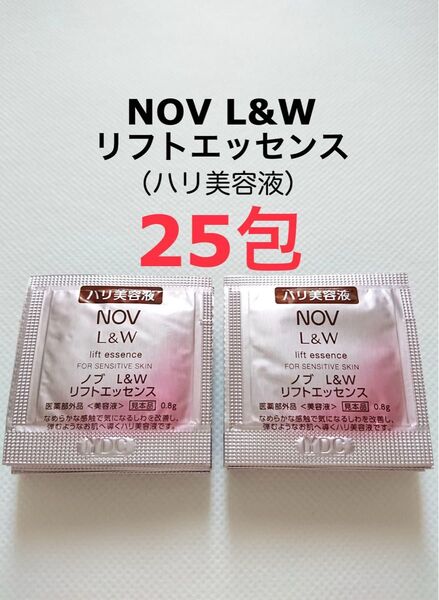 25包 リフトエッセンス ハリ美容液 NOV L&W サンプル
