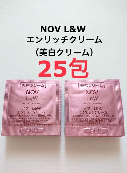 25包 エンリッチクリーム 美白クリーム NOV L&W サンプル
