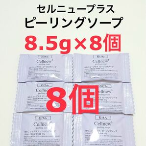 8.5g×8個 セルニュープラス ピーリングソープ サンプル