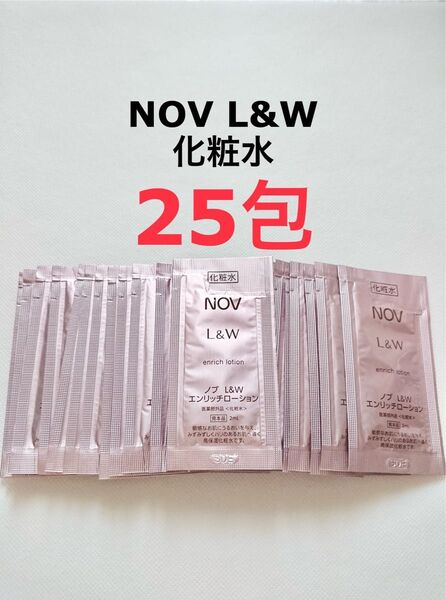 25包 化粧水 NOV L&W エンリッチローション 化粧水 サンプル