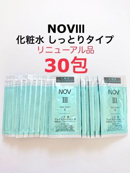 30包 化粧水 しっとりタイプ NOV III サンプル リニューアル品 サンプル