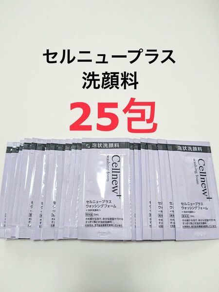 25包 ウォッシングフォーム 洗顔料 セルニュープラス サンプル