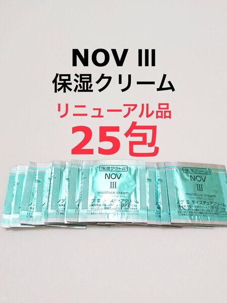 リニューアル品 25包 モイスチュアクリーム NOVⅢ