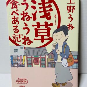 浅草うねうね食べある記 上野うね/著