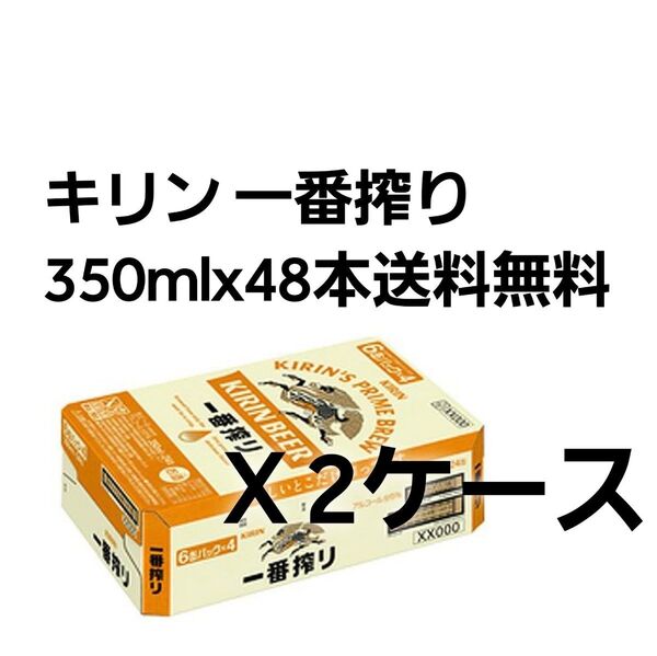 キリン 一番搾り 350ml缶【24本×2箱/計48本】