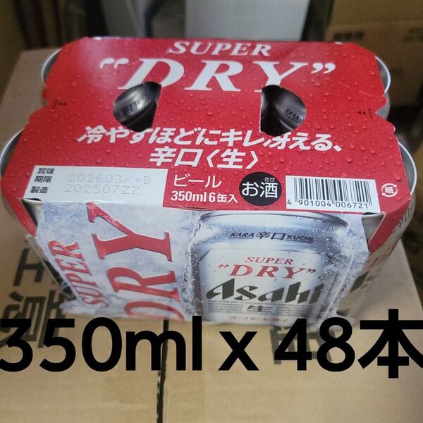 アサヒ スーパードライ 350ml缶【48本】