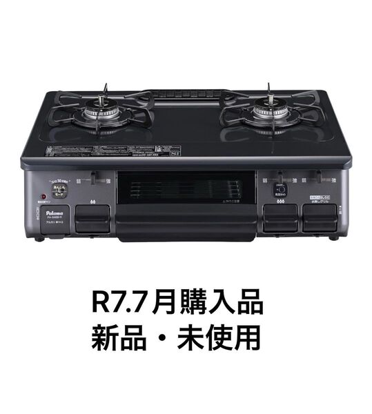 【週末限定価格】パロマ『ガスホース付き』ガスコンロ ガステーブル PA-S46B【新品・未使用】