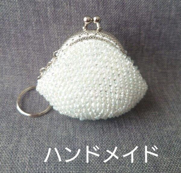 がま口 ハンドメイド 財布 小銭入れ 小物入れ キラキラ 白 ホワイト キーリング ビーズ