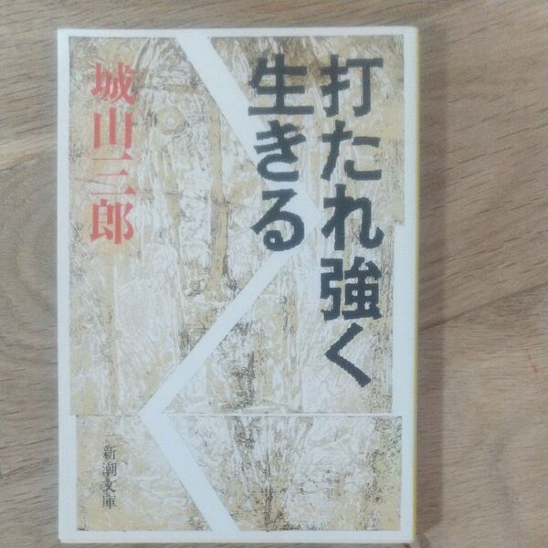 城山三郎『打たれ強く生きる』新潮文庫