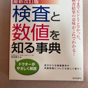 最新改訂版 検査と数値を知る事典 和田高士 日本文芸社 健康診断