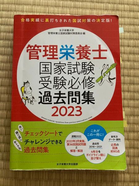 管理栄養士国家試験受験必修過去問集2023
